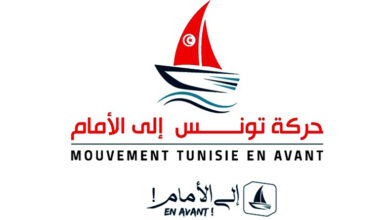 تونس إلى الأمام