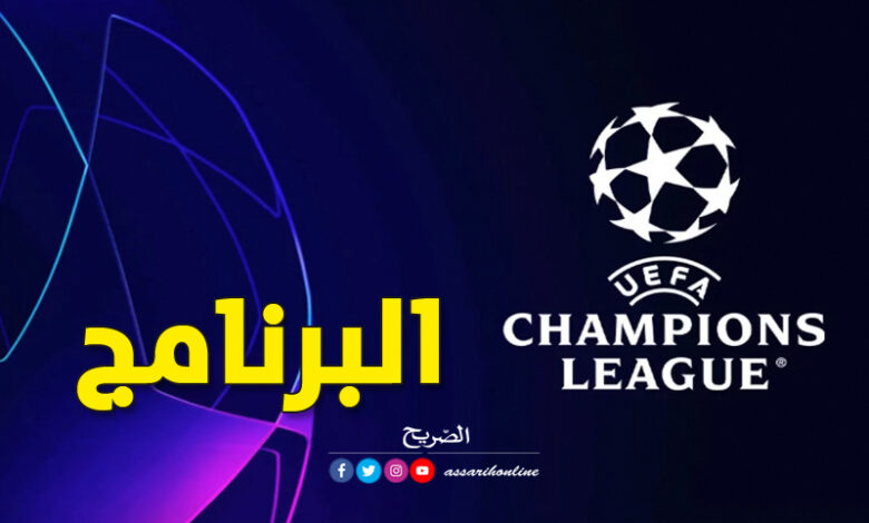 دوري أبطال أوروبا