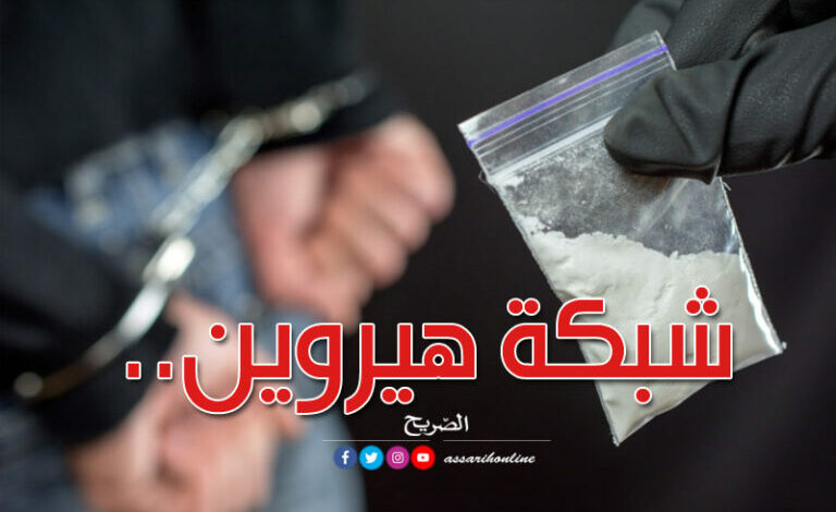 شبكة-هيروين-768x480