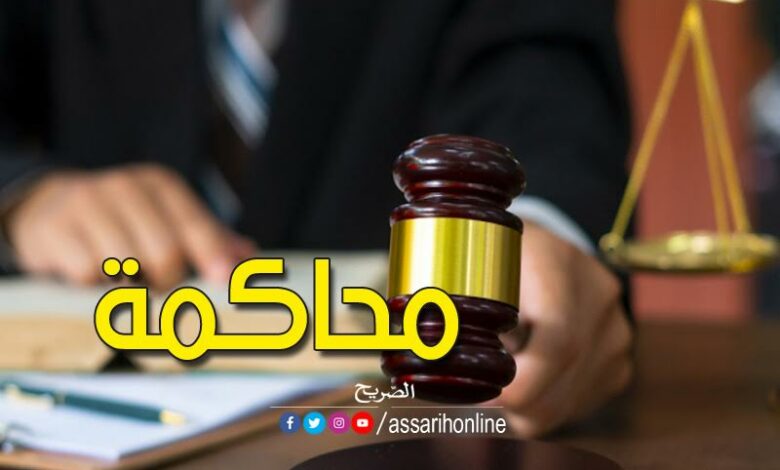 محاكمة