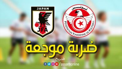 منتخب تونس ومنتخب اليابان