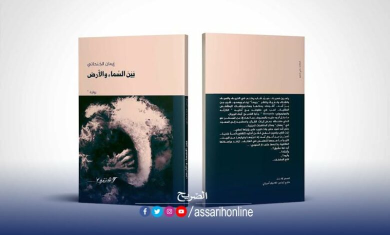 رواية بين السماء والأرض
