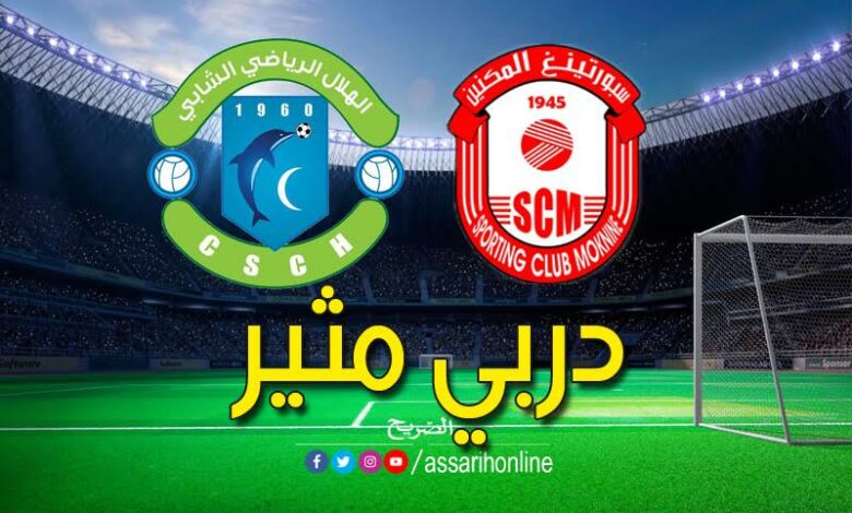 هلال الشابة وسبورتينغ المكنين