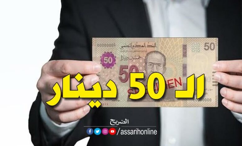 50 دينارا مزيّفة