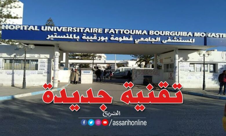 المستشفى الجامعي فطومة بورقيبة
