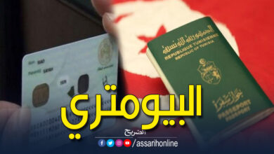 جواز السفر وبطاقة التعريف البيومتريين