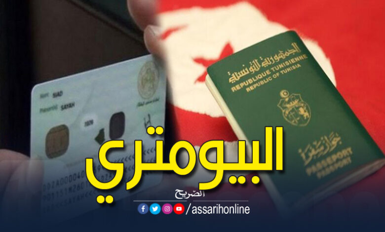 جواز السفر وبطاقة التعريف البيومتريين