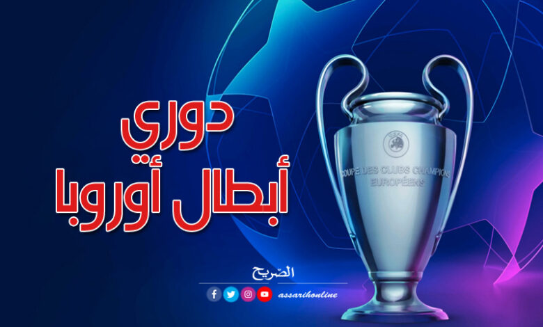 دوري-أبطال-أوروبا