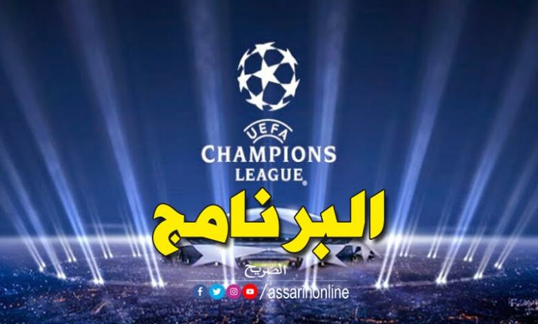 رابطة الأبطال الاوروبية