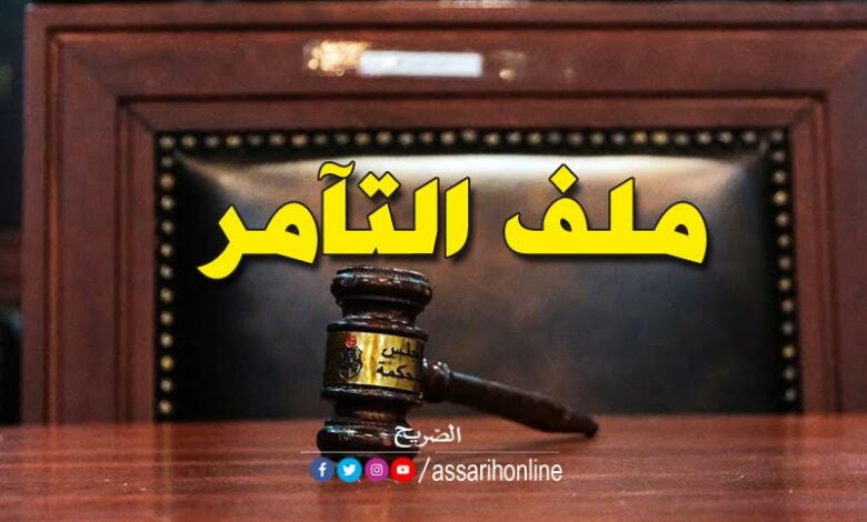 ملف التآمر على أمن الدولة الداخلي تونس