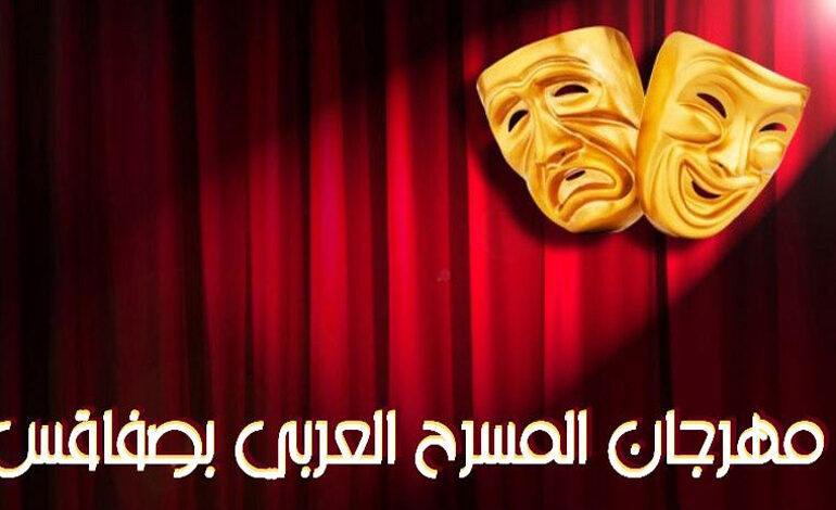 مهرجان صفاقس للمسرح العربي