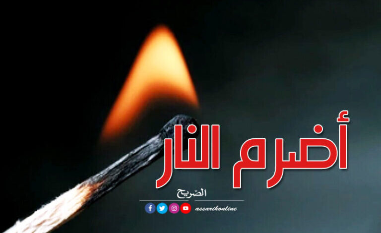 أضرم-النار