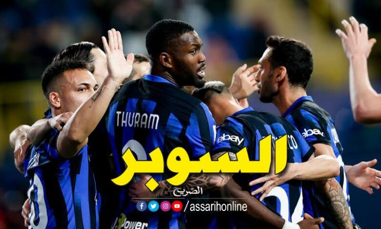 إنتر ميلانو يتوج بالسوبر الايطالي