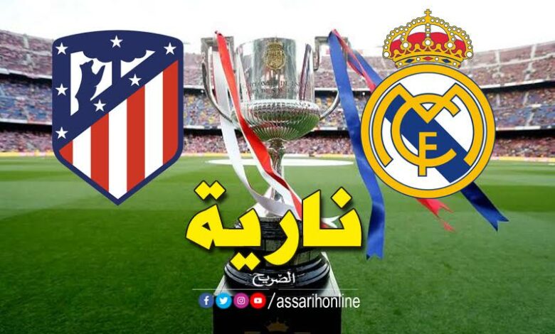 الريال وأتلتيكو