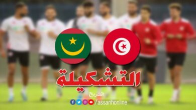 المنتخب الوطني التّونسي والمنتخب الموريتاني