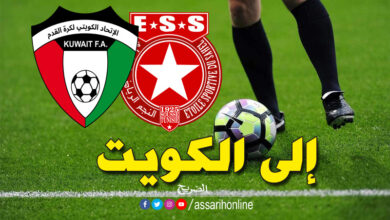 النجم الساحلي و البطولة الكويتية