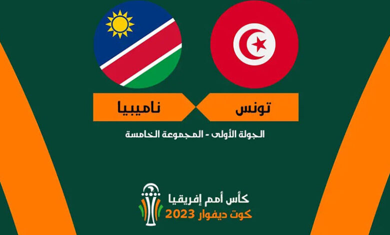 تونس ـ ناميبيا