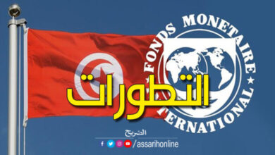 تونس-وصندوق-النقد-الدولي