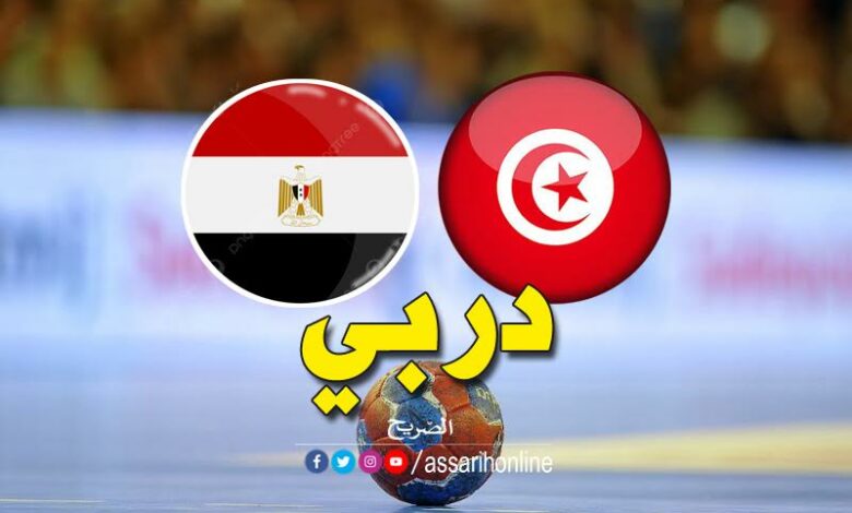 تونس ومصر