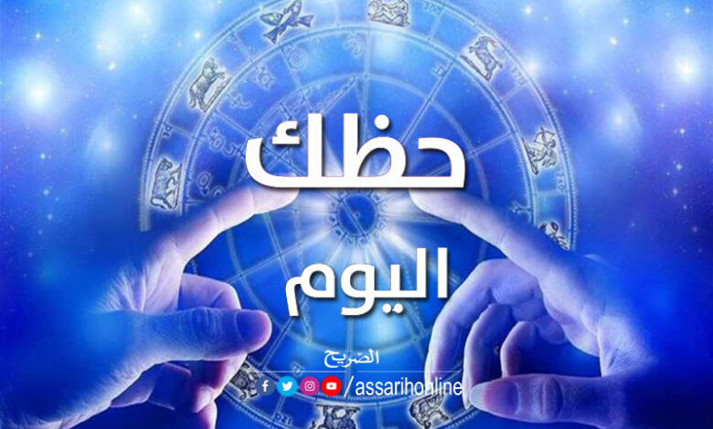 حظك اليوم