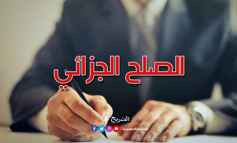 قانون-الصلح-الجزائي