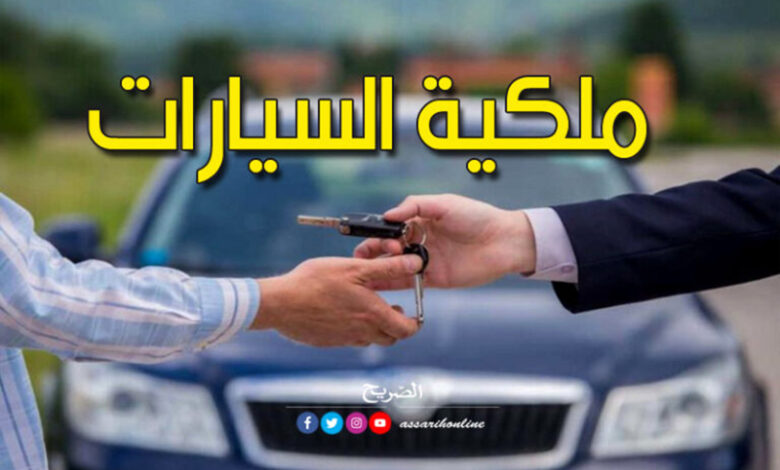ملكية-السيارات