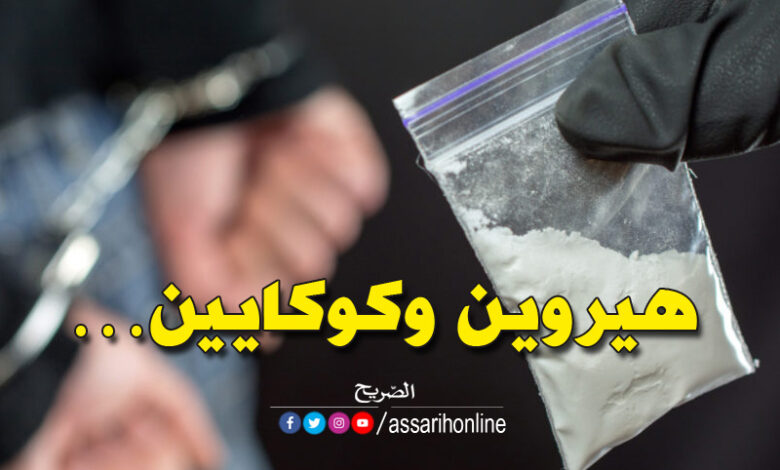 هيروين وكوكايين