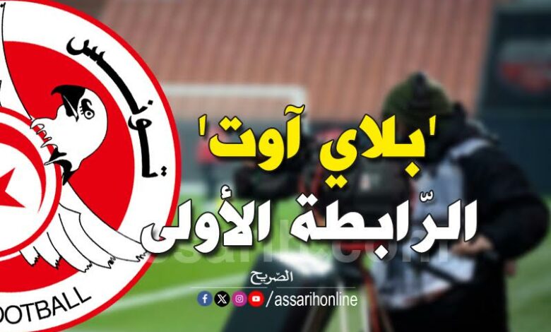 الرّابطة الأولى