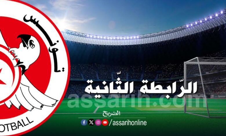 الرّابطة الثّانية