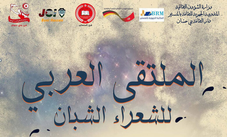 الملتقى-العربي-للشعراء-الشبان-بني-حسان-المنستير-تونس-780x470