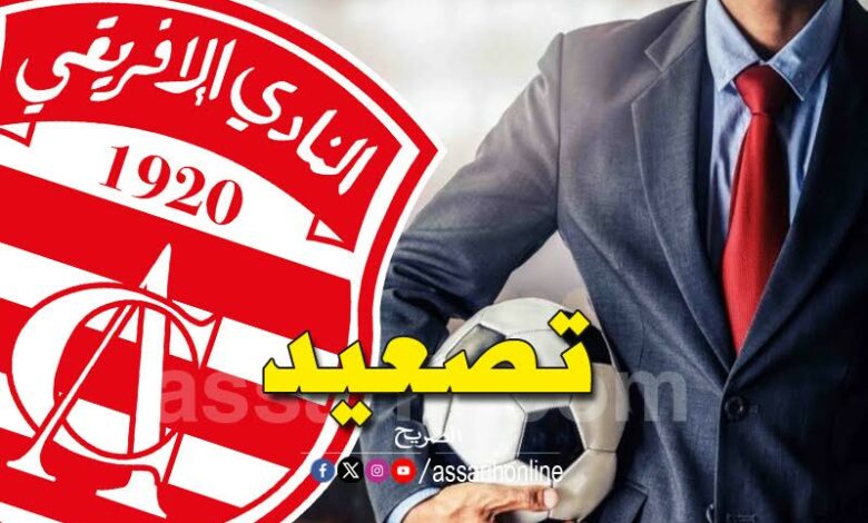 النادي الافريقي