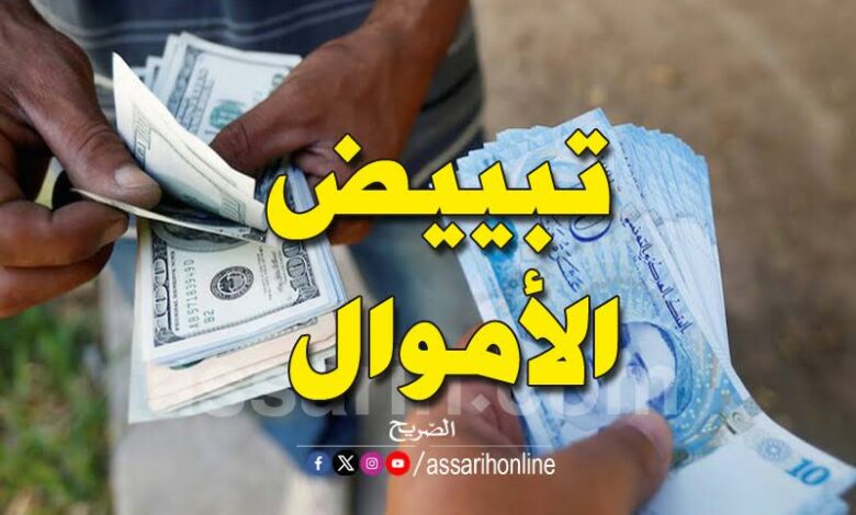 تبييض الأموال