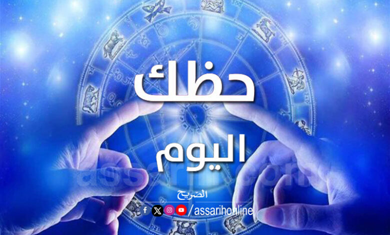 حظك اليوم