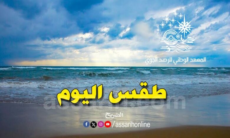 طقس اليوم