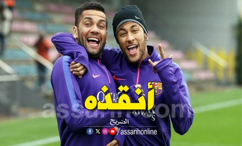 نيمار وداني ألفيش