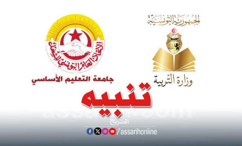 وزارة التربية وجامعة التعليم الأساسي