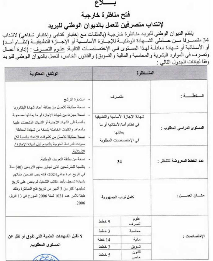 La Poste tunisienne... Un concours pour le recrutement de 34 administrateurs... Les compétences requises et les délais