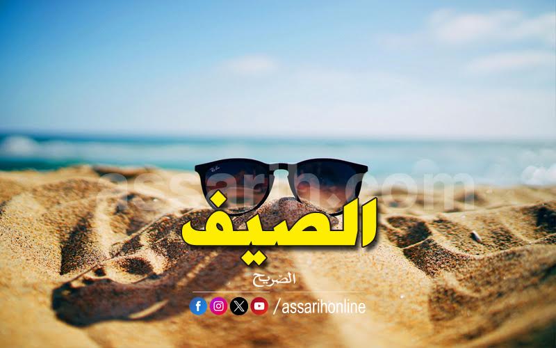 موعد دخول الصيف حسب التقويم الفلاحي.. – Assarih