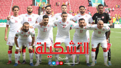 L'équipe nationale tunisienne