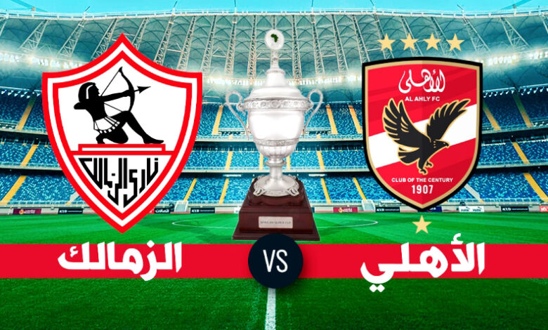 ahly - zamalek supercoupe afrique