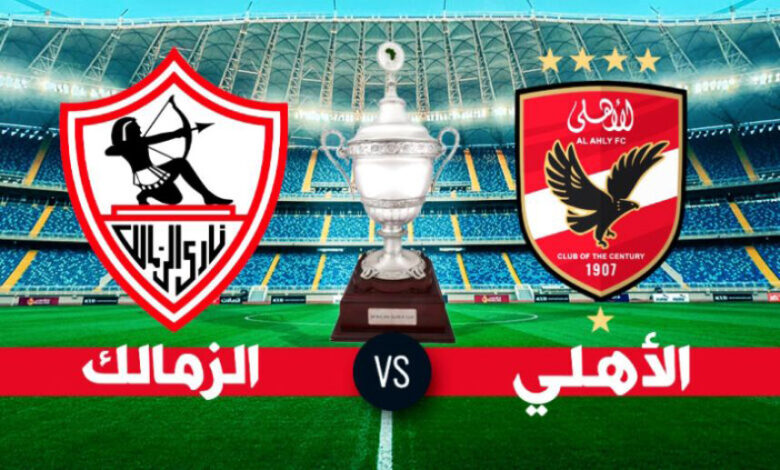 ahly-zamalek-supercoupe-afrique