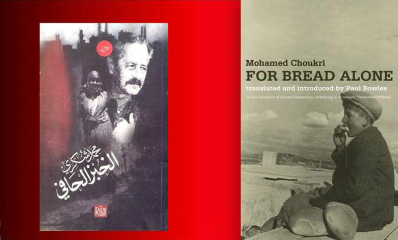 for-bread-alone-mohamed-choukri
