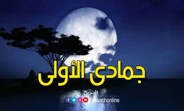Joumada a Awwal