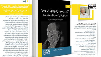 Par Logos Publishing .. « Phénoménologie de l'esprit » du critique Mustafa Al-Kilani est publié