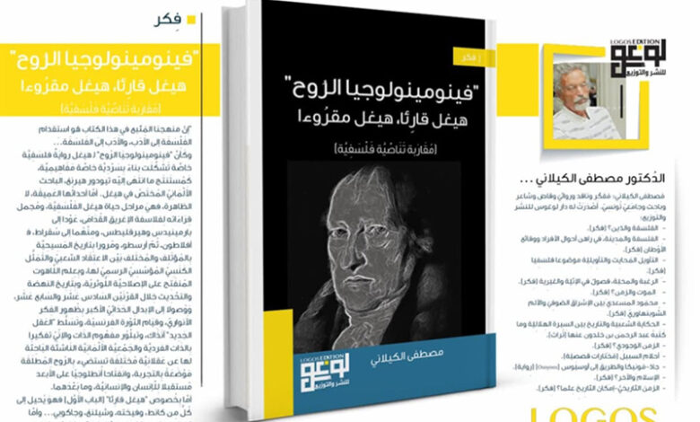 Par Logos Publishing .. « Phénoménologie de l'esprit » du critique Mustafa Al-Kilani est publié