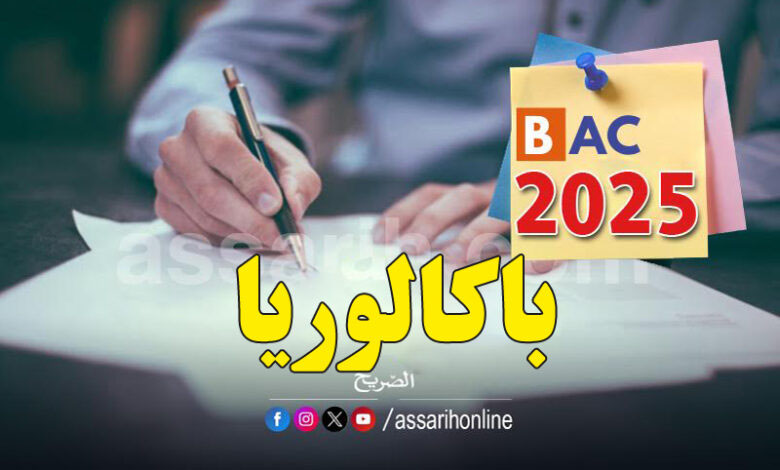 baccalaureat .2025