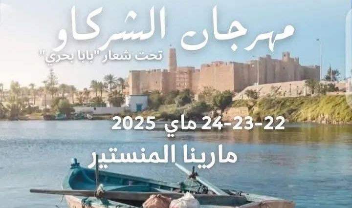 Festival Charkaou Monastir