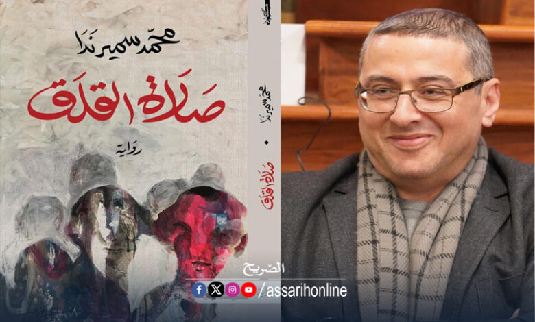 Salat El Kalaq Samir Nada