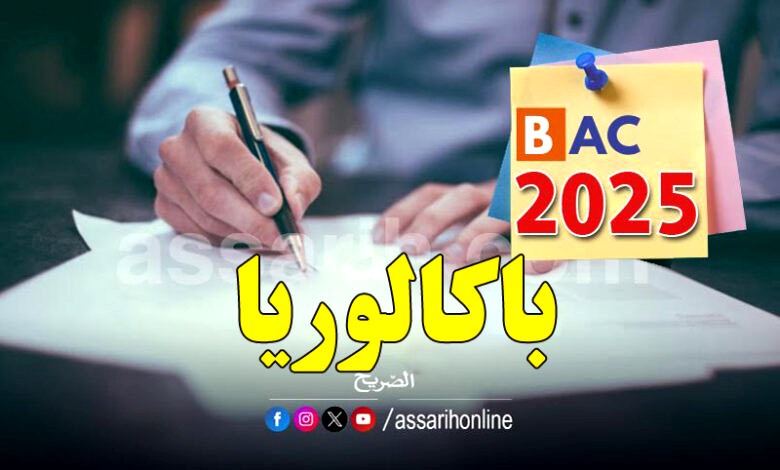 baccalaureat .2025 (1)