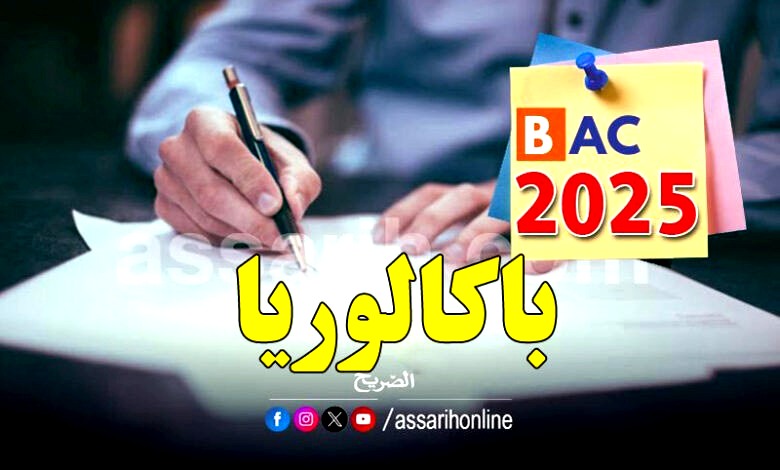 baccalaureat .2025 (3)